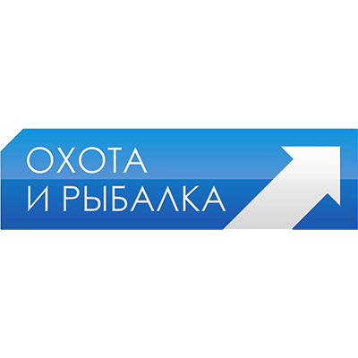 Охота и рыбалка Охота и рыбалка