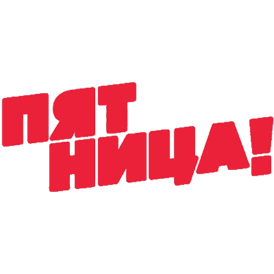 Пятница!