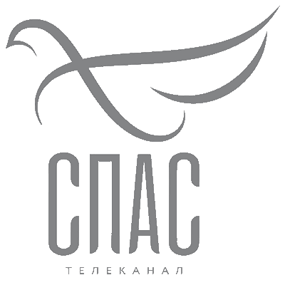 СПАС