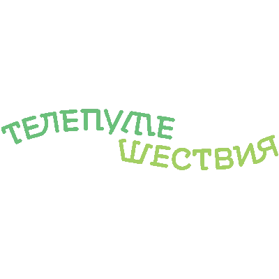 Телепутешествия Телепутешествия