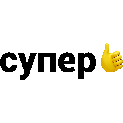 Супер