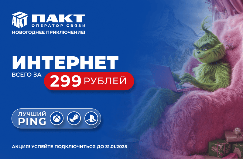 Интернет и телевидение - ваш двойной выигрыш!  100 Мбит/с + 136 каналов в отличном качестве за 299 рублей в месяц!