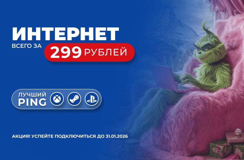 Интернет и телевидение - ваш двойной выигрыш!  100 Мбит/с + 136 каналов в отличном качестве за 299 рублей в месяц!