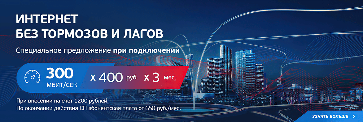 Подключить интернет в СПБ 300 мб/с - 550 р/мес
