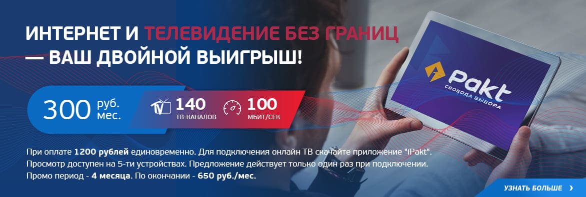 ОТТ + инет 100 мб/с