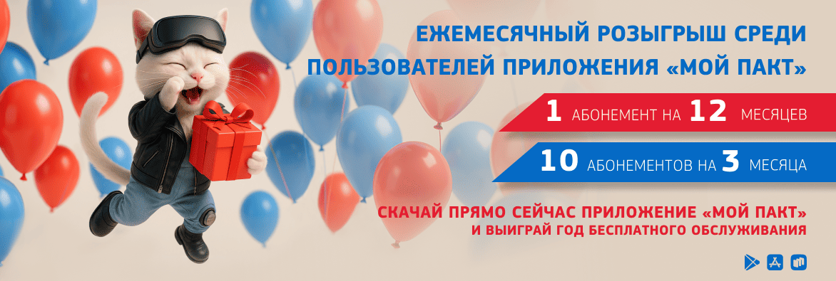 Скачайте приложение для ЛК и выиграйте годовую подписку!
