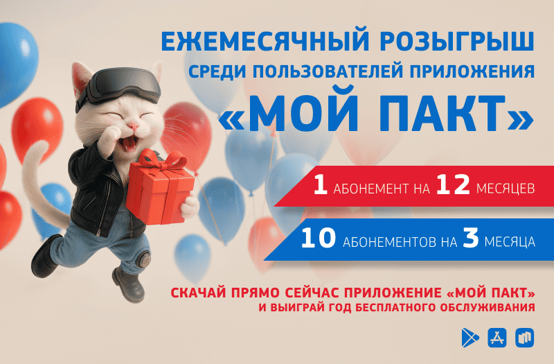 Скачайте приложение для ЛК и выиграйте годовую подписку!