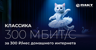 Выгодный старт: 300 Мбит/с на 4 месяца