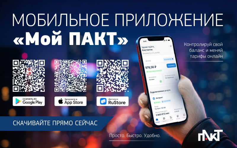 Новое приложение «Мой ПАКТ»