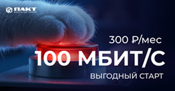 СП 100 Мбит/с на 4 месяца. Классика, проверенная временем.
