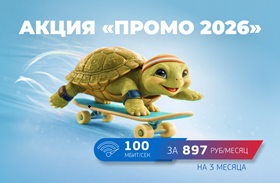 «Промо 2026». 100 Мбит/с на 3 мес. за 897 рублей