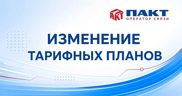 Новая линейка тарифов ПАКТ с 1 октября 2026 года